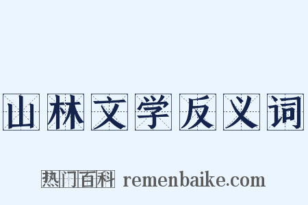 山林文学反义词是什么意思的图片
